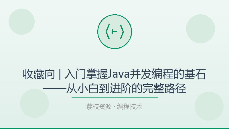 收藏向 | 入门掌握Java并发编程的基石——从小白到进阶的完整路径-荔枝资源 - 精品软件下载站