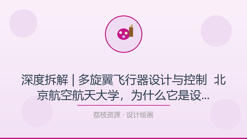 深度拆解 | 多旋翼飞行器设计与控制 – 北京航空航天大学，为什么它是设计绘画入门必看？-荔枝资源 - 精品软件下载站