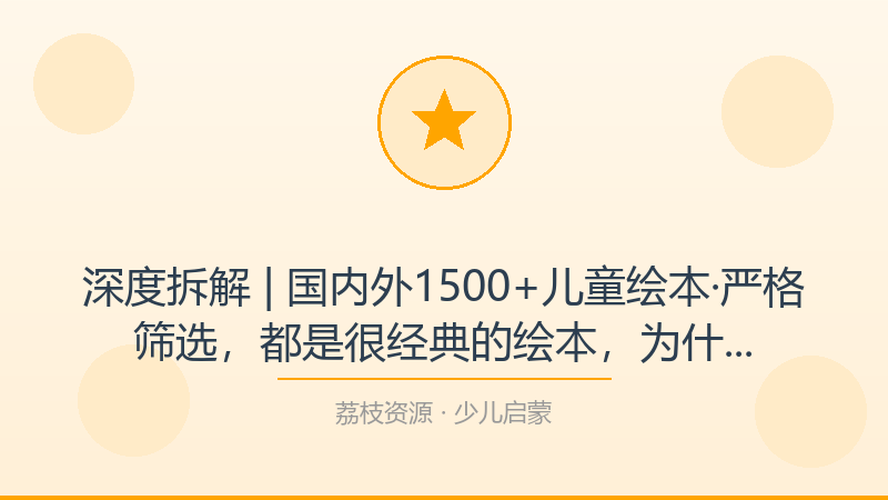 深度拆解 | 国内外1500+儿童绘本·严格筛选，都是很经典的绘本，为什么它是少儿启蒙入门必看？-荔枝资源 - 精品软件下载站