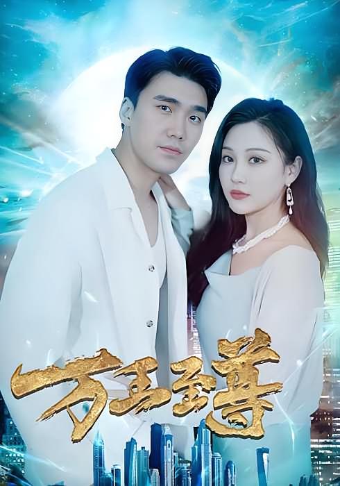 万王至尊-荔枝资源 - 精品资源下载站