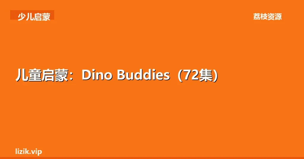 儿童启蒙：Dino Buddies（72集）-荔枝资源
