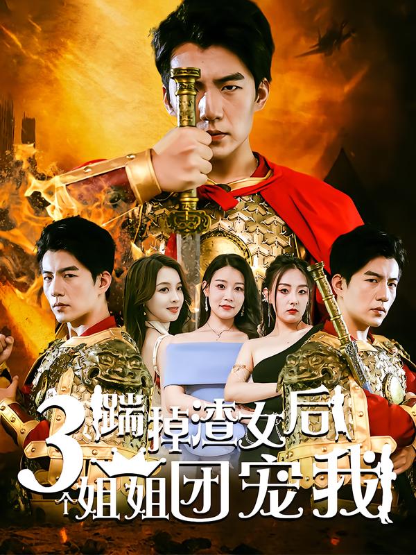 踹掉渣男后三个哥哥团宠我-荔枝资源 - 精品资源下载站