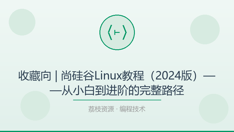 收藏向 | 尚硅谷Linux教程（2024版）——从小白到进阶的完整路径-荔枝资源 - 精品软件下载站