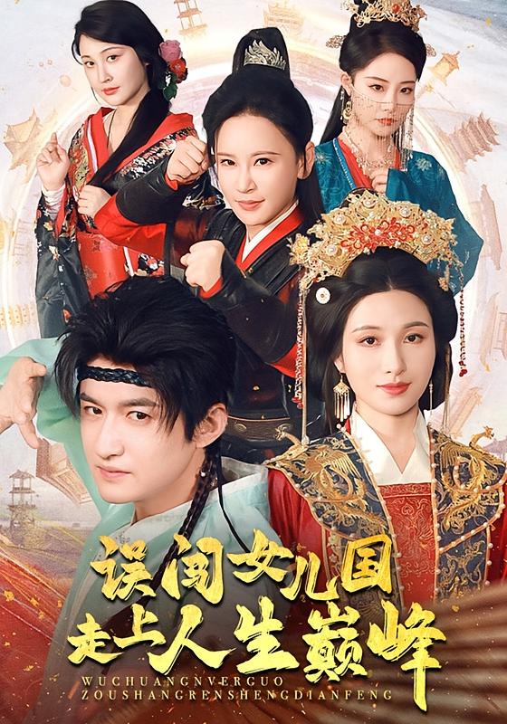 误闯女儿国-荔枝资源 - 精品资源下载站
