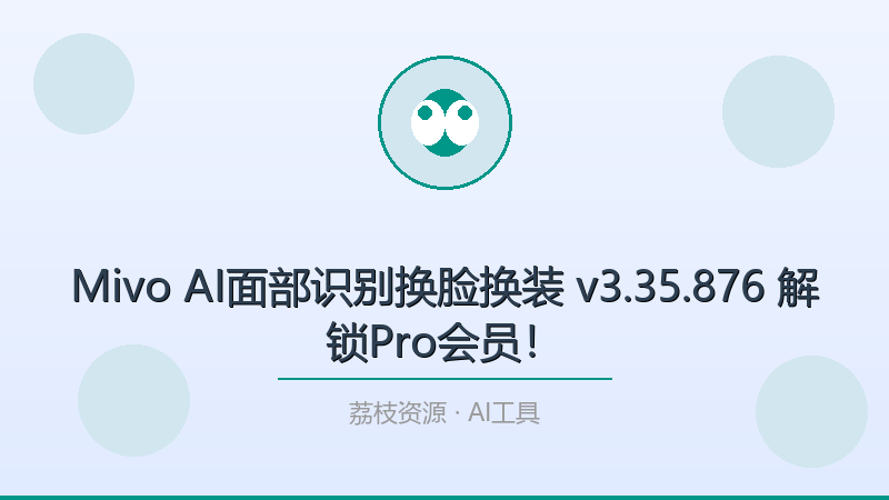 Mivo AI面部识别换脸换装 v3.35.876 解锁Pro会员！-荔枝资源 - 精品软件下载站
