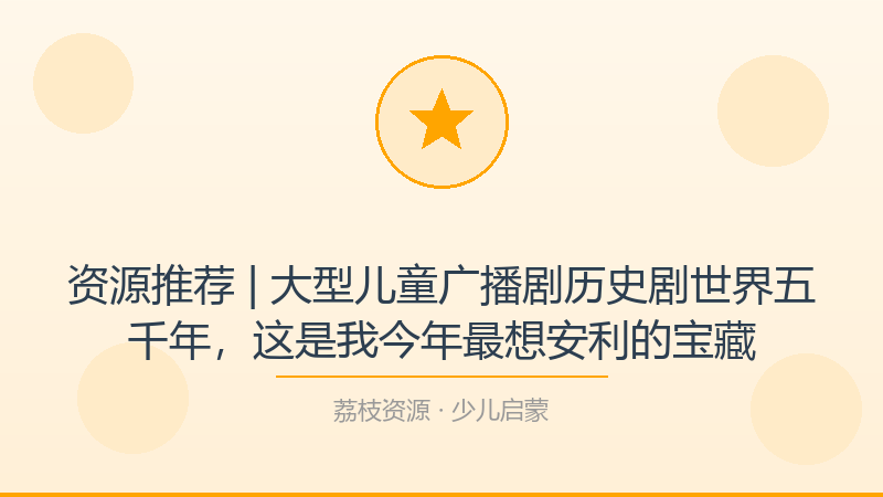 资源推荐 | 大型儿童广播剧历史剧世界五千年，这是我今年最想安利的宝藏-荔枝资源 - 精品软件下载站