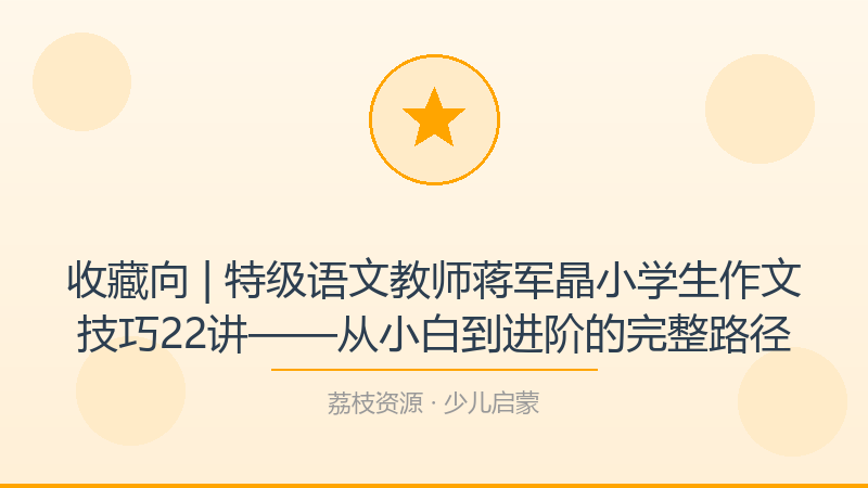 收藏向 | 特级语文教师蒋军晶小学生作文技巧22讲——从小白到进阶的完整路径-荔枝资源 - 精品软件下载站