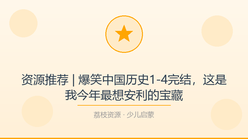 资源推荐 | 爆笑中国历史1-4完结，这是我今年最想安利的宝藏-荔枝资源 - 精品软件下载站