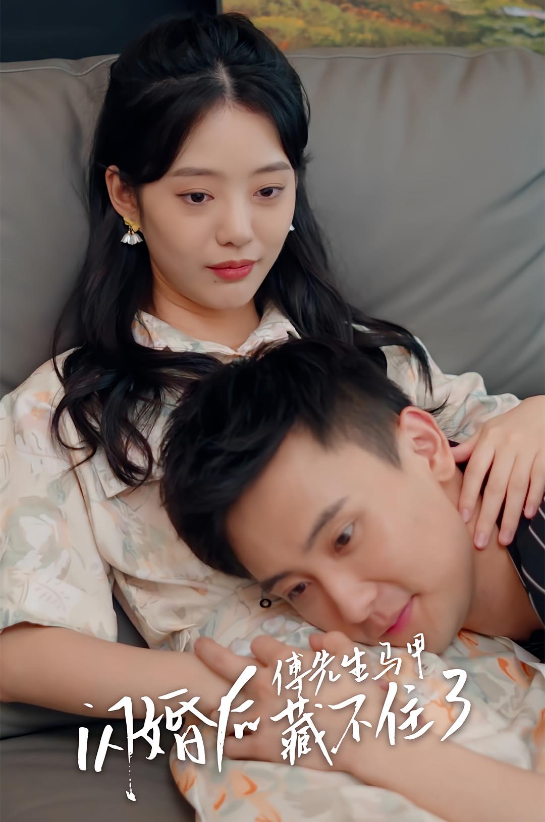 闪婚后，傅先生马甲藏不住了 短剧封面