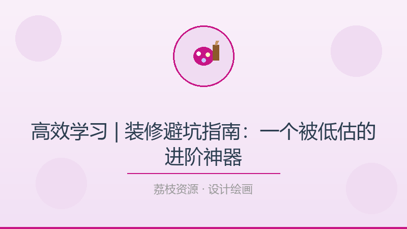 高效学习 | 装修避坑指南：一个被低估的进阶神器-荔枝资源 - 精品软件下载站