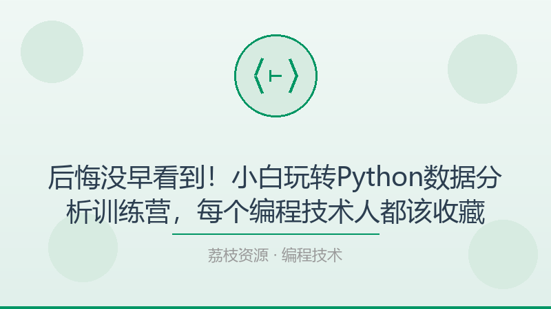 后悔没早看到！小白玩转Python数据分析训练营，每个编程技术人都该收藏-荔枝资源 - 精品软件下载站