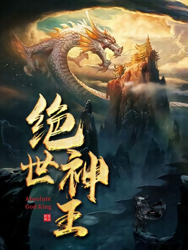 绝世神王-荔枝资源 - 精品资源下载站
