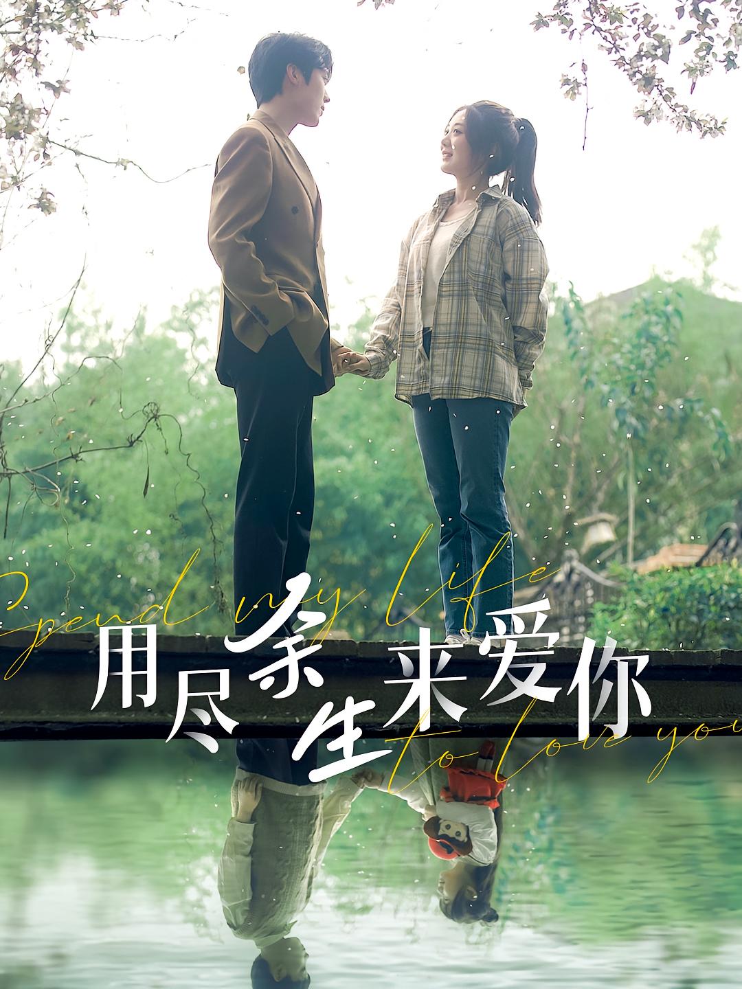 用尽余生来爱你 短剧封面