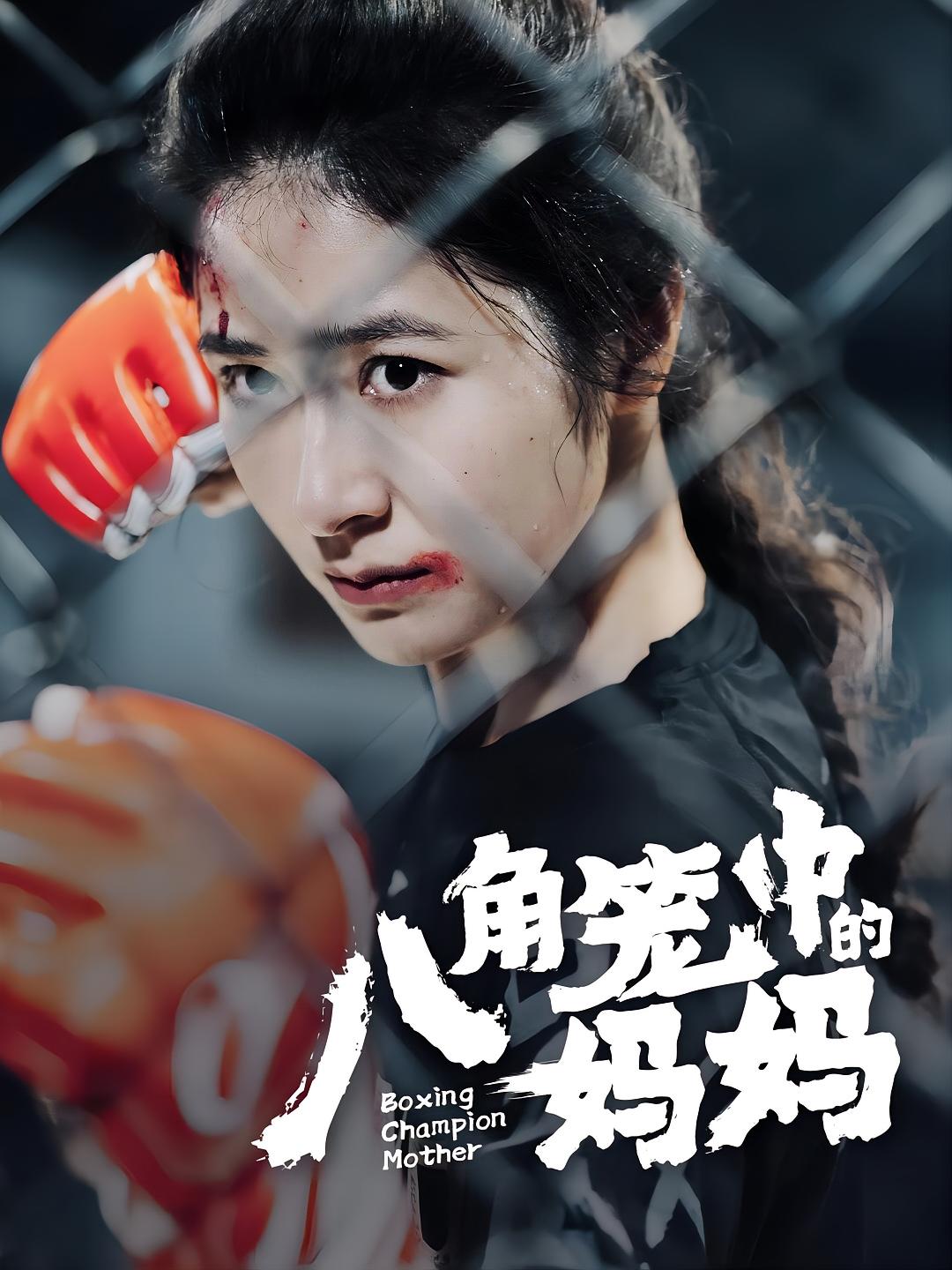 八角笼中的妈妈 短剧封面
