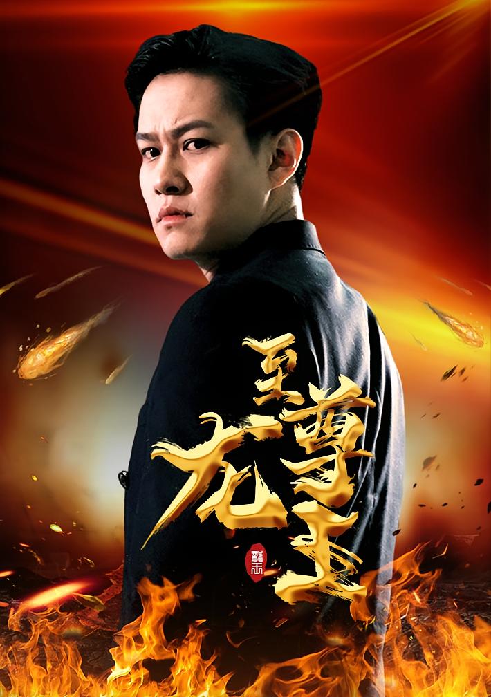 至尊龙王 短剧封面