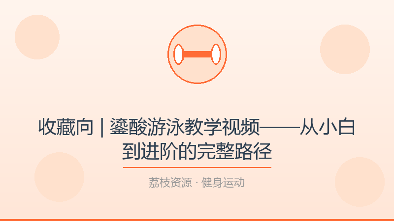 收藏向 | 鎏酸游泳教学视频——从小白到进阶的完整路径-荔枝资源 - 精品软件下载站