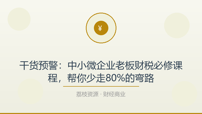 干货预警：中小微企业老板财税必修课程，帮你少走80%的弯路-荔枝资源 - 精品软件下载站