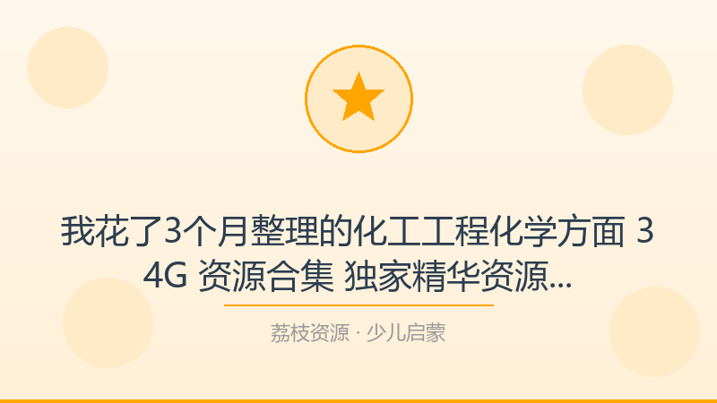 我花了3个月整理的化工工程化学方面 34G 资源合集 独家精华资源，今天全部公开-荔枝资源 - 精品软件下载站