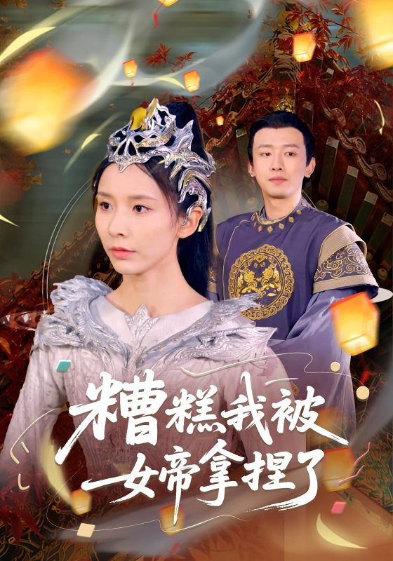 糟糕我被女帝拿捏了-荔枝资源 - 精品资源下载站