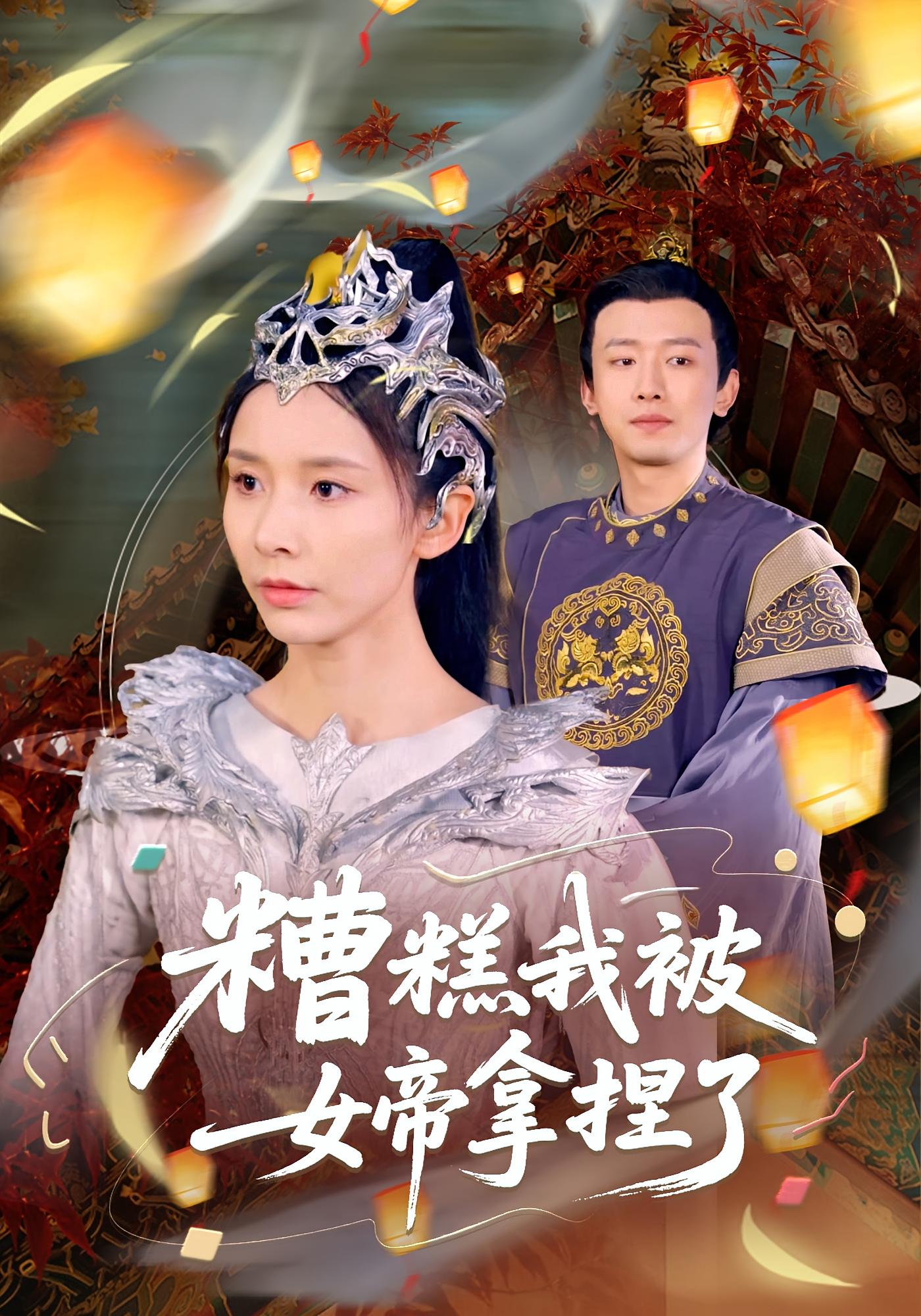 糟糕我被女帝拿捏了 短剧封面