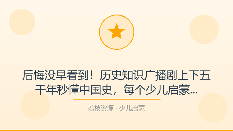 后悔没早看到！历史知识广播剧上下五千年秒懂中国史，每个少儿启蒙人都该收藏-荔枝资源 - 精品软件下载站