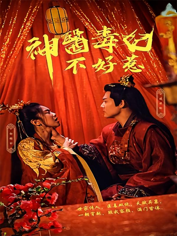 神医毒妃不好惹-荔枝资源 - 精品资源下载站