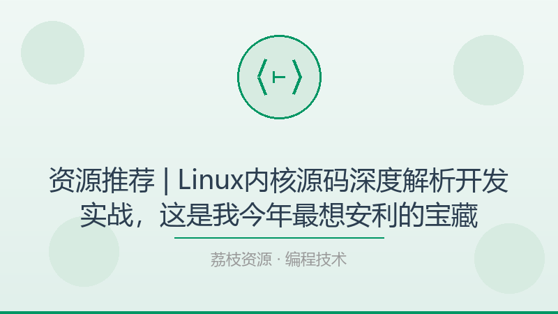 资源推荐 | Linux内核源码深度解析开发实战，这是我今年最想安利的宝藏-荔枝资源 - 精品软件下载站