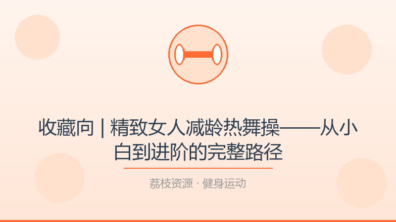 收藏向 | 精致女人减龄热舞操——从小白到进阶的完整路径-荔枝资源 - 精品软件下载站