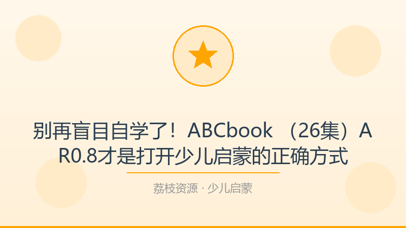 别再盲目自学了！ABCbook （26集）AR0.8才是打开少儿启蒙的正确方式-荔枝资源 - 精品软件下载站