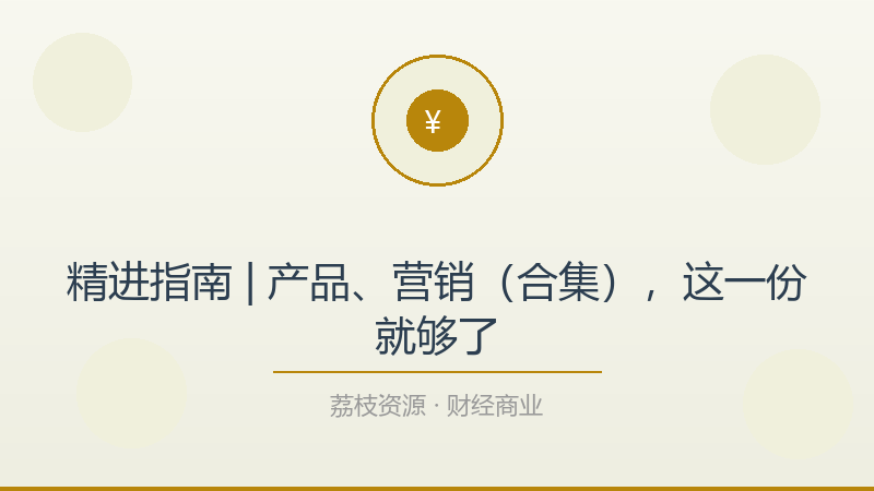 精进指南 | 产品、营销（合集），这一份就够了-荔枝资源 - 精品软件下载站