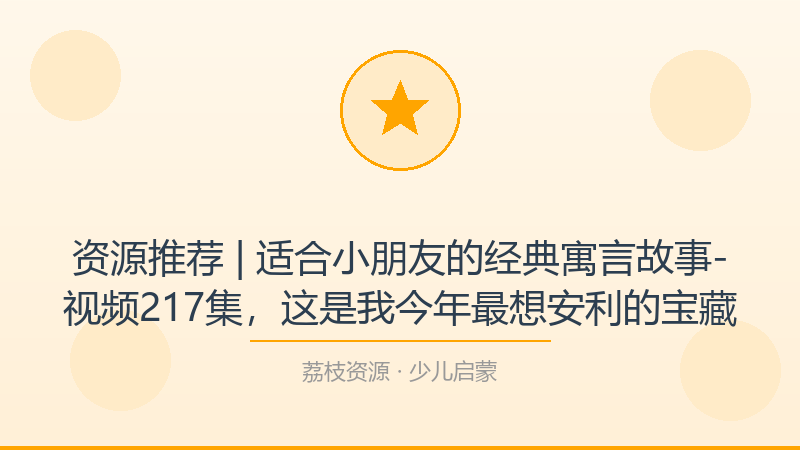 资源推荐 | 适合小朋友的经典寓言故事-视频217集，这是我今年最想安利的宝藏-荔枝资源 - 精品软件下载站