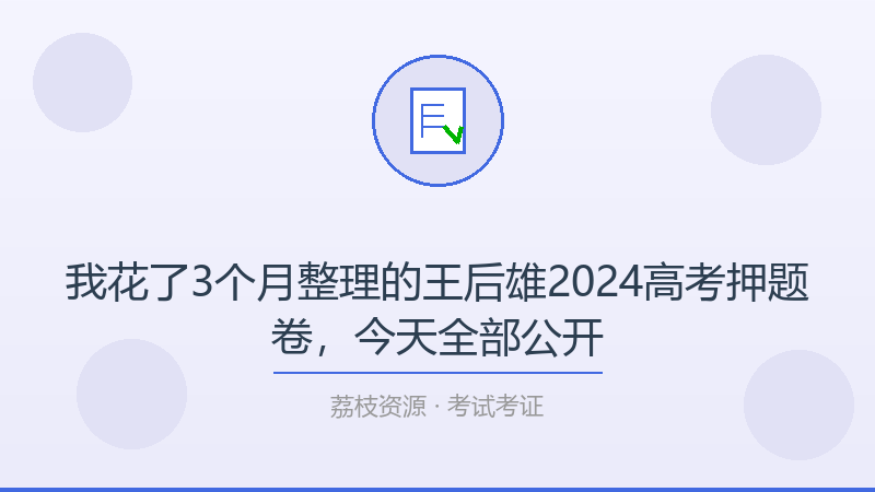 我花了3个月整理的王后雄2024高考押题卷，今天全部公开-荔枝资源 - 精品软件下载站