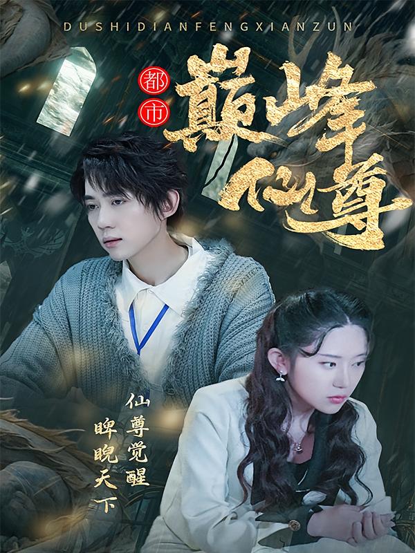 都市巅峰仙尊-荔枝资源 - 精品资源下载站