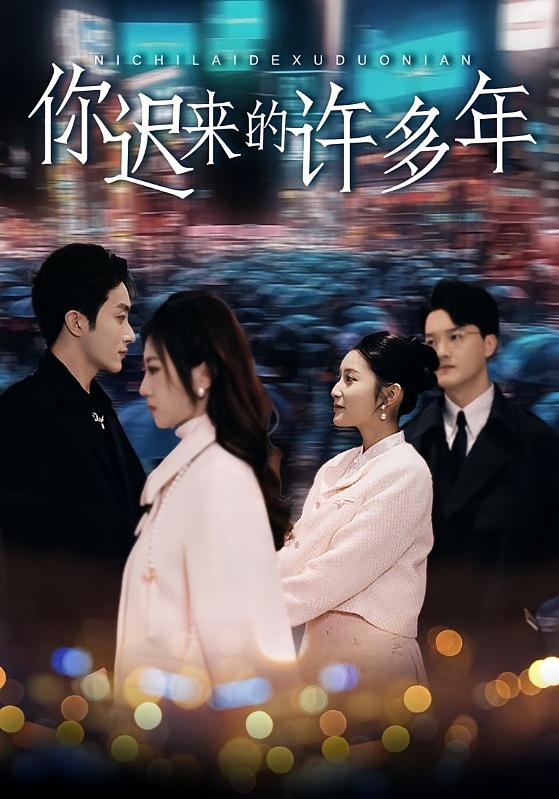 你迟来的许多年阚梓艺-荔枝资源 - 精品资源下载站