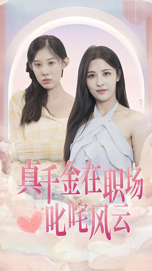 真千金在职场叱咤风云 短剧封面