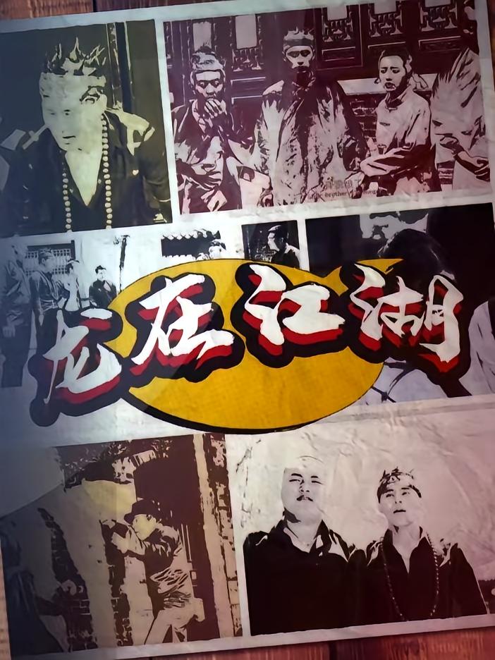 龙在江湖 短剧封面