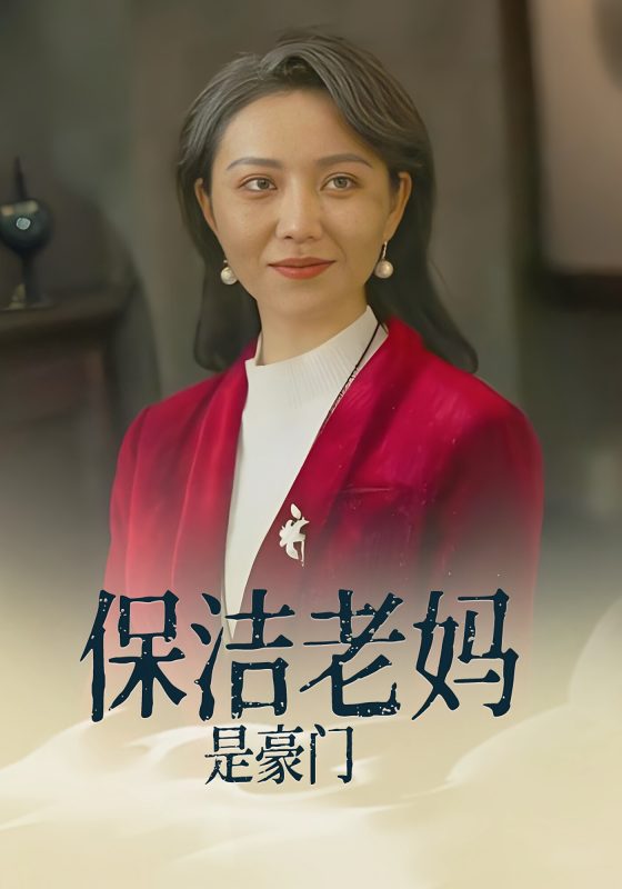 保洁老妈是大佬（长篇）-荔枝资源 - 精品资源下载站