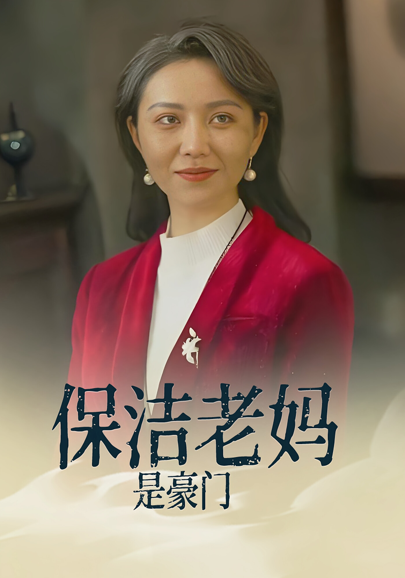 保洁老妈是大佬（长篇） 短剧封面