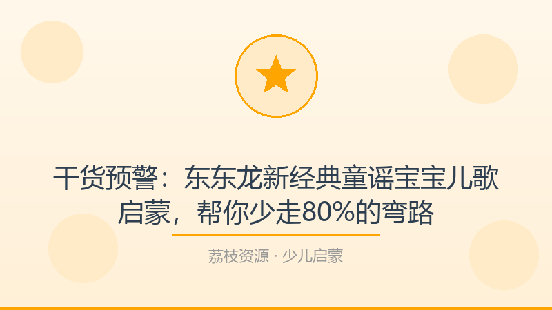 干货预警：东东龙新经典童谣宝宝儿歌启蒙，帮你少走80%的弯路-荔枝资源 - 精品软件下载站