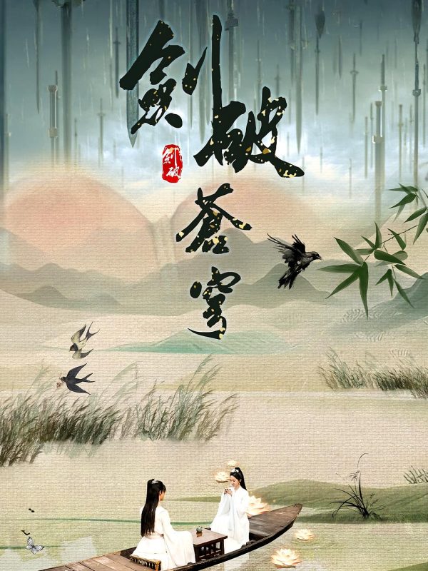 剑破苍穹-荔枝资源 - 精品资源下载站
