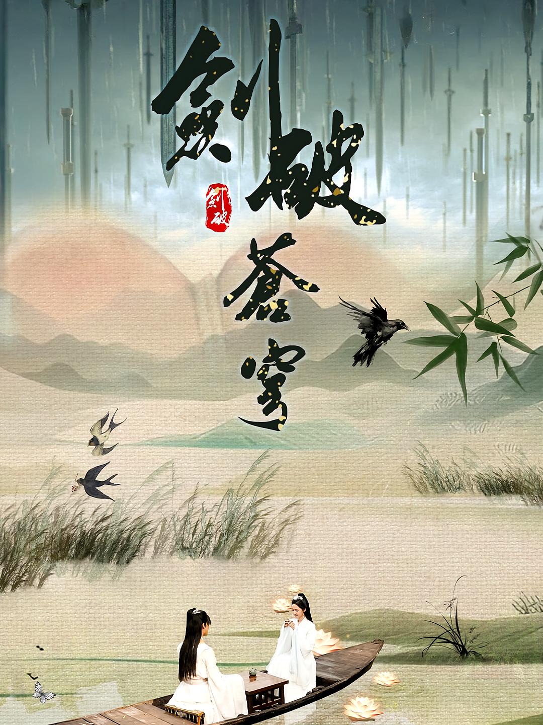 剑破苍穹 短剧封面