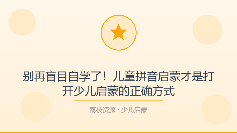 别再盲目自学了！儿童拼音启蒙才是打开少儿启蒙的正确方式-荔枝资源 - 精品软件下载站