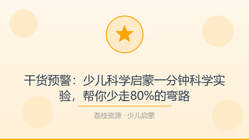 干货预警：少儿科学启蒙一分钟科学实验，帮你少走80%的弯路-荔枝资源 - 精品软件下载站