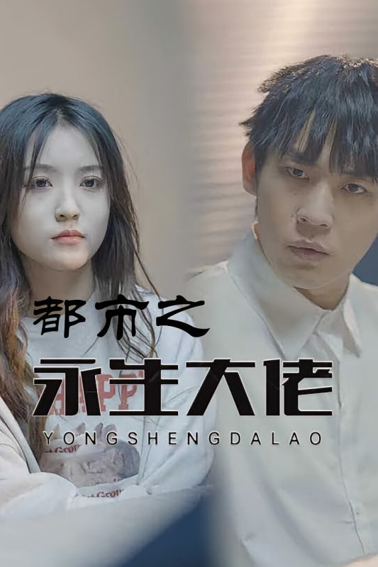 都市之永生大佬-荔枝资源 - 精品资源下载站