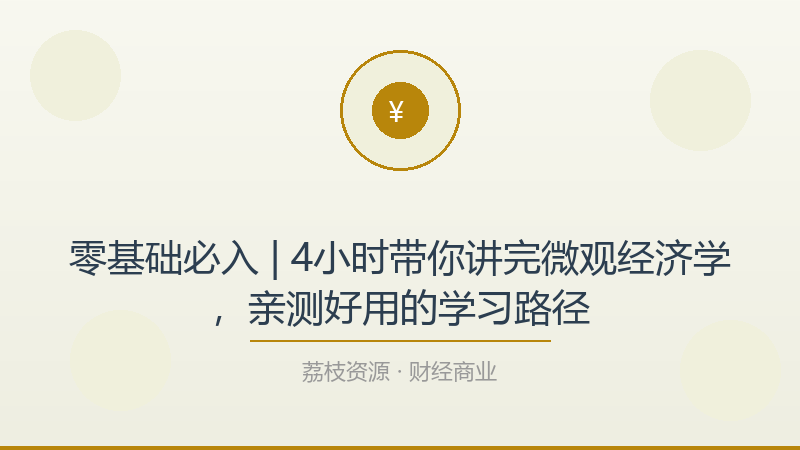 零基础必入 | 4小时带你讲完微观经济学，亲测好用的学习路径-荔枝资源 - 精品软件下载站