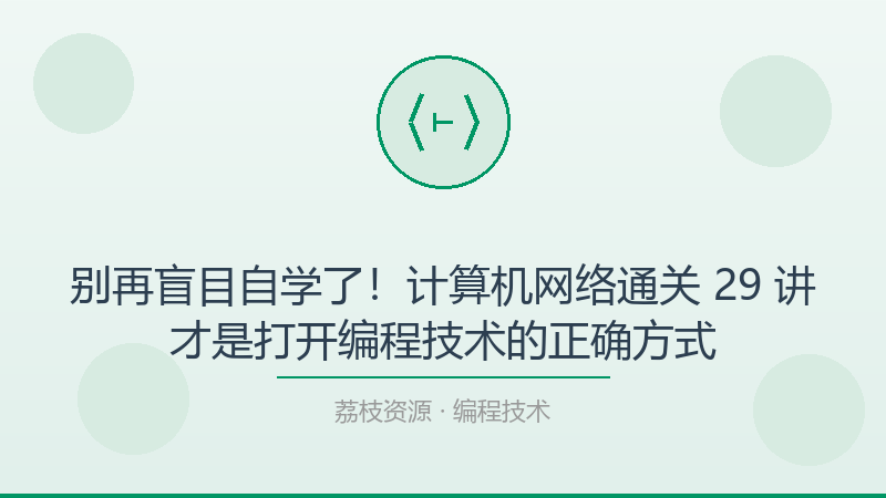 别再盲目自学了！计算机网络通关 29 讲才是打开编程技术的正确方式-荔枝资源 - 精品软件下载站
