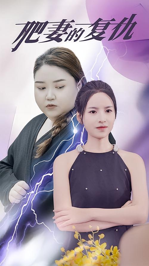 肥妻的复仇 短剧封面