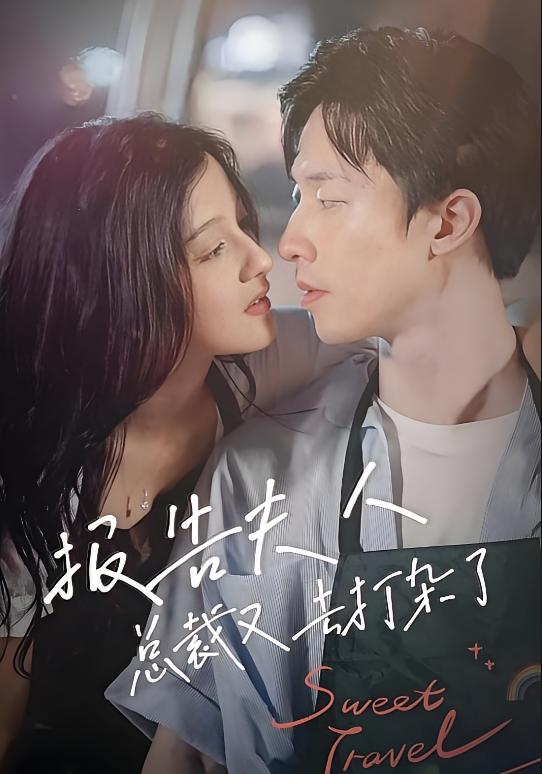 报告夫人，总裁又去打杂了-荔枝资源 - 精品资源下载站