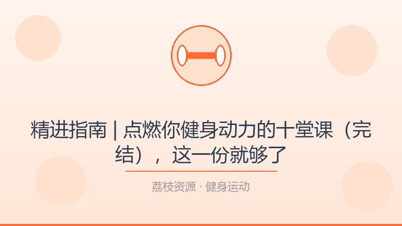 精进指南 | 点燃你健身动力的十堂课（完结），这一份就够了-荔枝资源 - 精品软件下载站