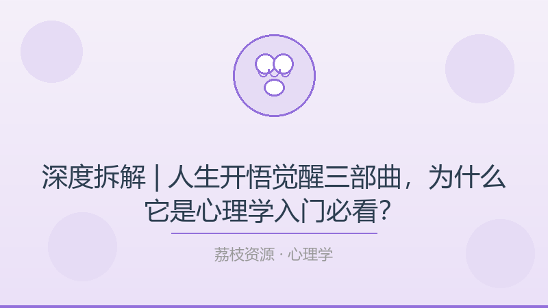 深度拆解 | 人生开悟觉醒三部曲，为什么它是心理学入门必看？-荔枝资源 - 精品软件下载站